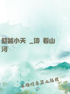 超能小天師