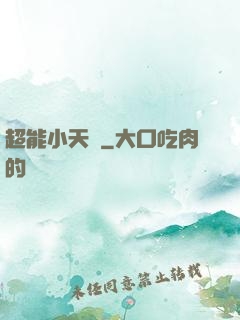 超能小天師