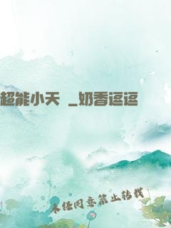 超能小天師