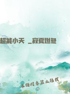 超能小天師