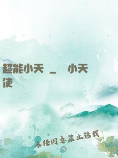 超能小天師
