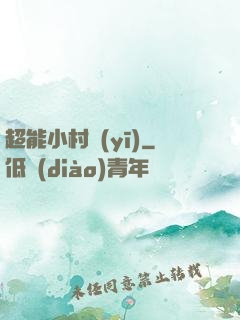 超能小村醫(yī)