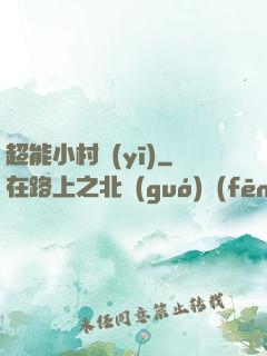 超能小村醫(yī)