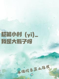 超能小村醫(yī)