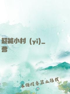 超能小村醫(yī)