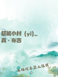 超能小村醫(yī)