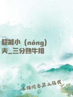 超能小農(nóng)夫