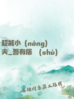 超能小農(nóng)夫