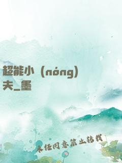 超能小農(nóng)夫