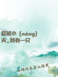 超能小農(nóng)夫