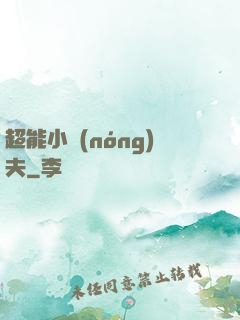 超能小農(nóng)夫