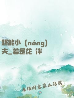 超能小農(nóng)夫