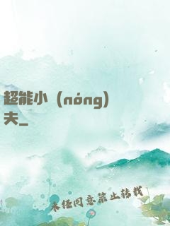 超能小農(nóng)夫
