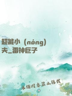 超能小農(nóng)夫