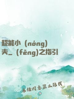 超能小農(nóng)夫