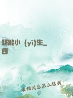 超能小醫(yī)生