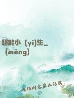 超能小醫(yī)生