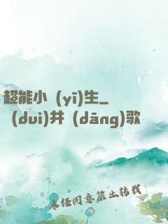 超能小醫(yī)生