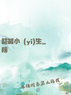 超能小醫(yī)生