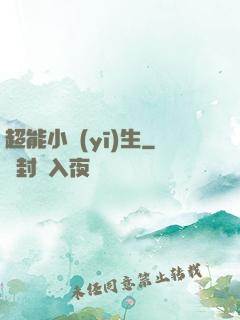 超能小醫(yī)生