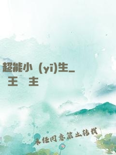 超能小醫(yī)生