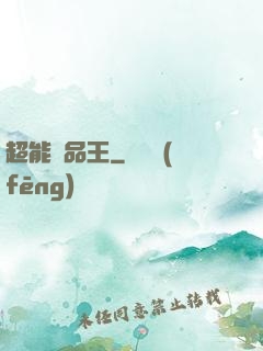 超能廢品王