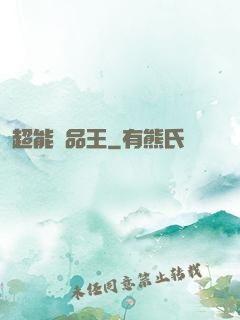 超能廢品王