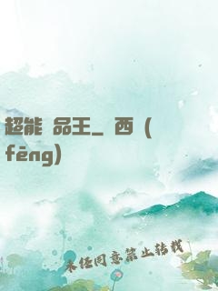 超能廢品王