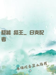 超能廢品王