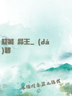 超能廢品王