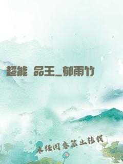 超能廢品王