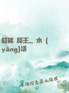 超能廢品王