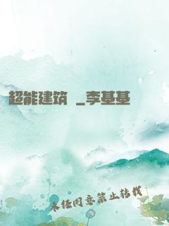 超能建筑師