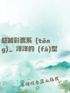 超能彩票系統(tǒng)