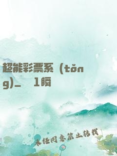超能彩票系統(tǒng)