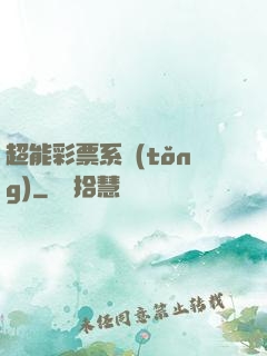 超能彩票系統(tǒng)
