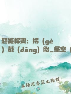 超能悍妻：拐個(gè)總裁當(dāng)備胎