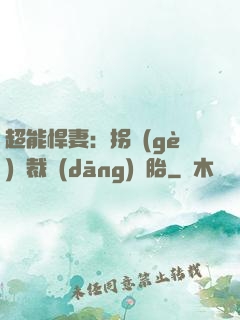 超能悍妻：拐個(gè)總裁當(dāng)備胎