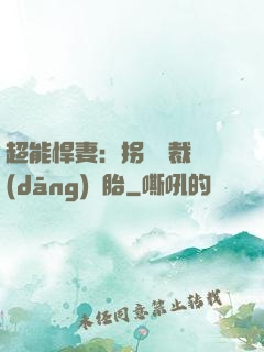 超能悍妻：拐個總裁當(dāng)備胎
