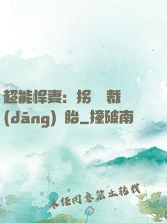 超能悍妻：拐個總裁當(dāng)備胎