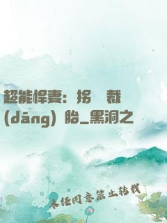 超能悍妻：拐個總裁當(dāng)備胎