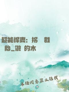 超能悍妻：拐個總裁當備胎