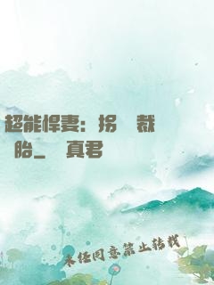 超能悍妻：拐個總裁當備胎