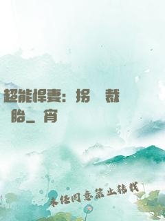 超能悍妻：拐個總裁當備胎