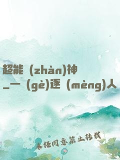 超能戰(zhàn)神