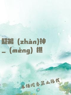 超能戰(zhàn)神