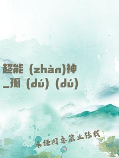 超能戰(zhàn)神