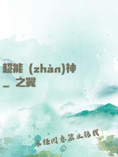 超能戰(zhàn)神