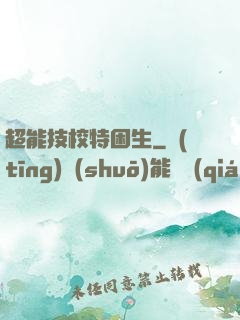 超能技校特困生