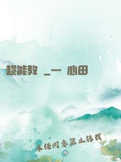 超能教師
